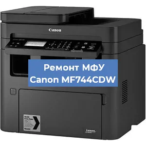 Замена МФУ Canon MF744CDW в Новосибирске